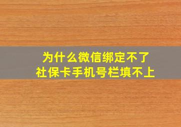 为什么微信绑定不了社保卡手机号栏填不上