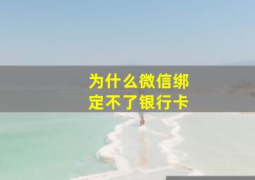 为什么微信绑定不了银行卡