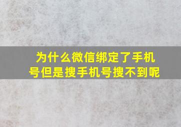 为什么微信绑定了手机号但是搜手机号搜不到呢