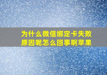 为什么微信绑定卡失败原因呢怎么回事啊苹果