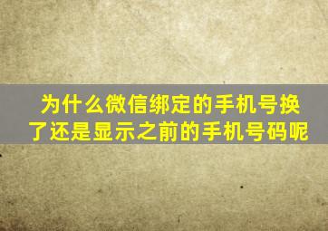 为什么微信绑定的手机号换了还是显示之前的手机号码呢