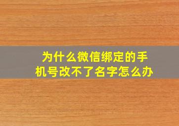 为什么微信绑定的手机号改不了名字怎么办