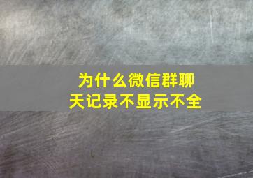 为什么微信群聊天记录不显示不全