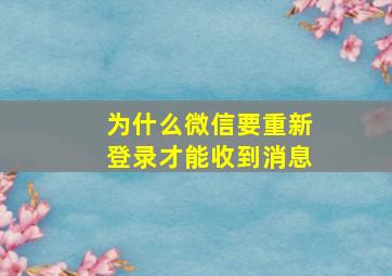 为什么微信要重新登录才能收到消息