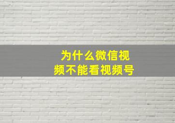 为什么微信视频不能看视频号