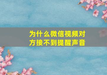 为什么微信视频对方接不到提醒声音