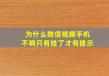 为什么微信视频手机不响只有挂了才有提示