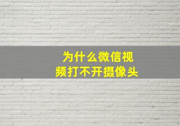 为什么微信视频打不开摄像头