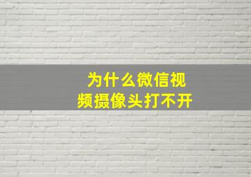 为什么微信视频摄像头打不开