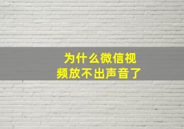 为什么微信视频放不出声音了