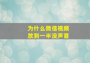 为什么微信视频放到一半没声音