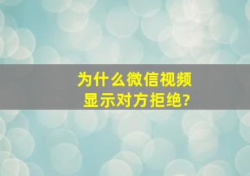 为什么微信视频显示对方拒绝?