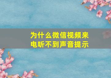 为什么微信视频来电听不到声音提示