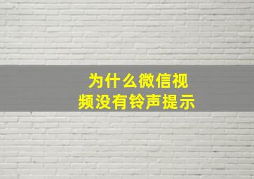 为什么微信视频没有铃声提示