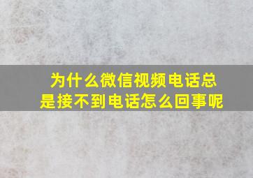 为什么微信视频电话总是接不到电话怎么回事呢