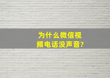 为什么微信视频电话没声音?