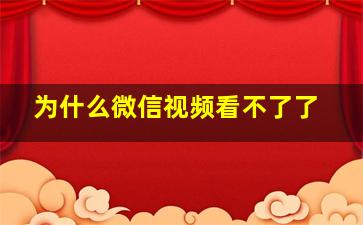 为什么微信视频看不了了