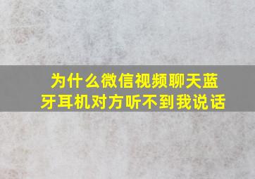 为什么微信视频聊天蓝牙耳机对方听不到我说话