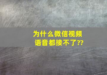 为什么微信视频语音都接不了??