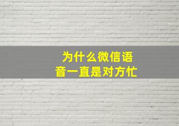 为什么微信语音一直是对方忙