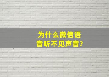 为什么微信语音听不见声音?