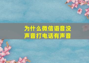 为什么微信语音没声音打电话有声音