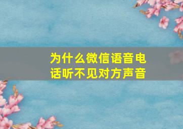 为什么微信语音电话听不见对方声音