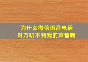 为什么微信语音电话对方听不到我的声音呢