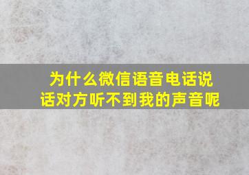 为什么微信语音电话说话对方听不到我的声音呢