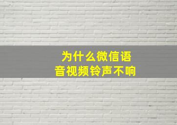 为什么微信语音视频铃声不响