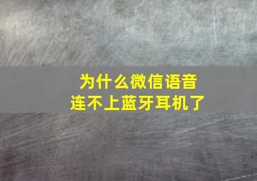 为什么微信语音连不上蓝牙耳机了