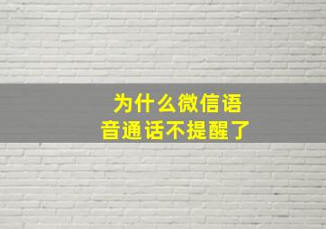 为什么微信语音通话不提醒了