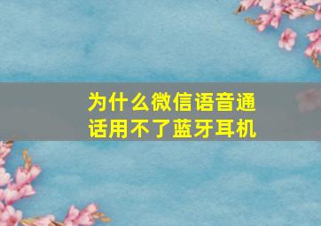 为什么微信语音通话用不了蓝牙耳机