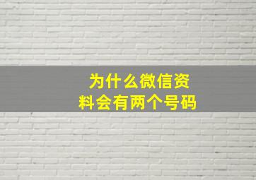 为什么微信资料会有两个号码