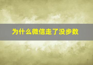 为什么微信走了没步数