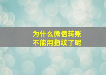 为什么微信转账不能用指纹了呢