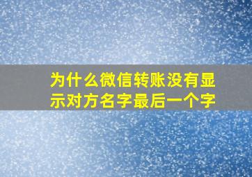 为什么微信转账没有显示对方名字最后一个字