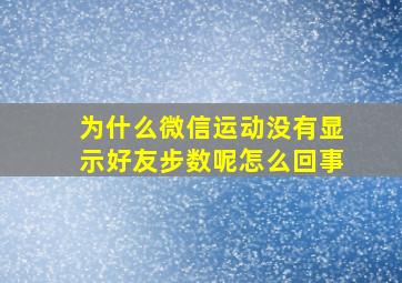 为什么微信运动没有显示好友步数呢怎么回事