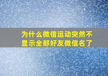 为什么微信运动突然不显示全部好友微信名了