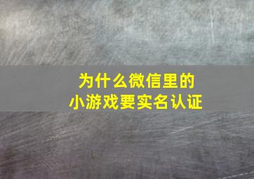 为什么微信里的小游戏要实名认证