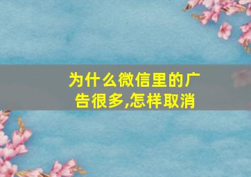 为什么微信里的广告很多,怎样取消