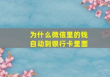 为什么微信里的钱自动到银行卡里面