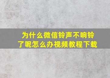 为什么微信铃声不响铃了呢怎么办视频教程下载