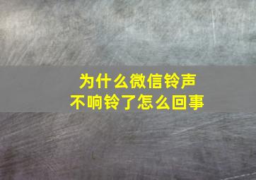 为什么微信铃声不响铃了怎么回事