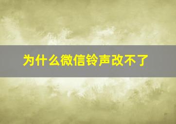 为什么微信铃声改不了