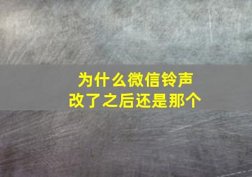 为什么微信铃声改了之后还是那个