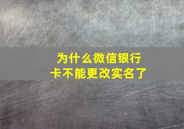 为什么微信银行卡不能更改实名了