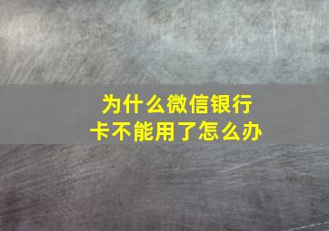 为什么微信银行卡不能用了怎么办