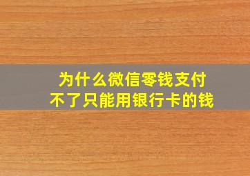 为什么微信零钱支付不了只能用银行卡的钱