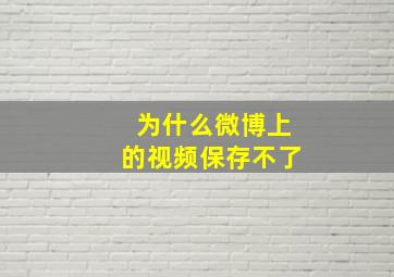 为什么微博上的视频保存不了